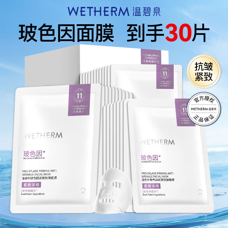 温碧泉（WETHERM）面膜男女护肤 玻尿酸保湿补水保湿紧致抗皱改善松弛提拉淡纹 玻色因紧致抗皱面膜30片