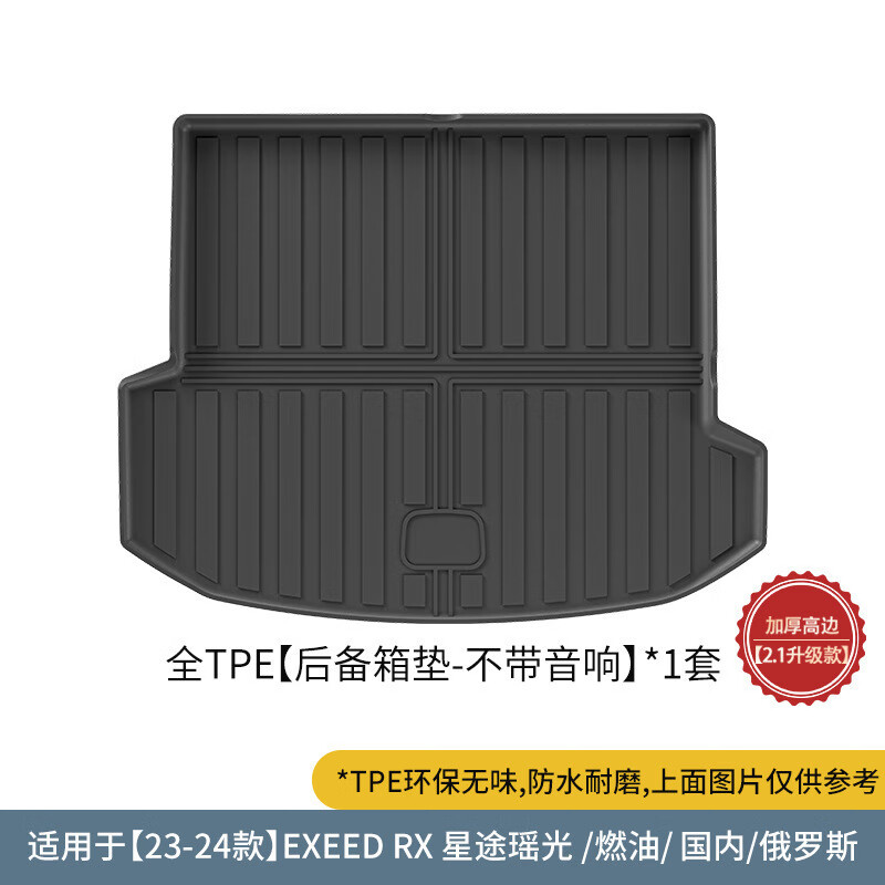 虔匠适用于2324款星途瑶光EXEEDRX汽车脚垫耐脏全包TPE脚垫后备箱垫 23-24款星途瑶光EXEED-RX燃油单层脚垫
