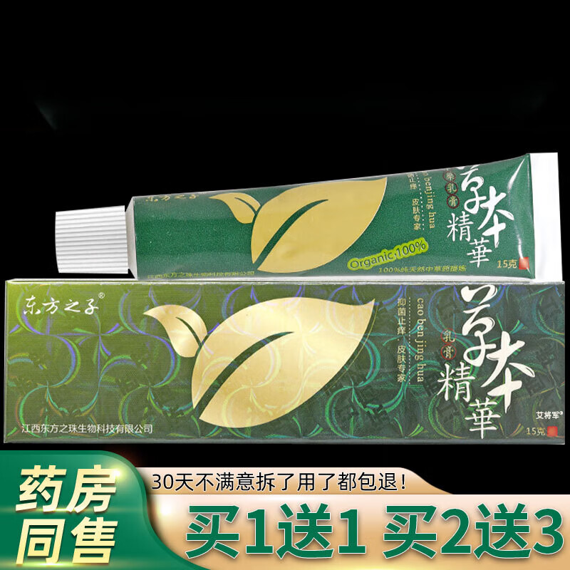 东方之子【京药房直发】【买1送1】东方之子草本精华抑菌乳膏15g/支