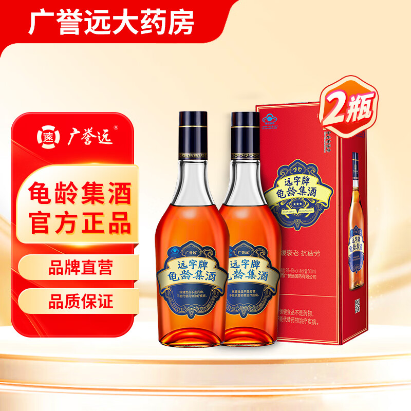 廣譽遠遠字牌龜齡集酒500ml/瓶  延緩衰老抗疲勞 保健酒 28度紅寶石酒 紅寶石500ml*2瓶