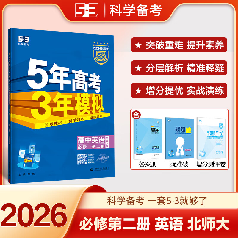 【科目自选 高一新教材可选】2026新版 5年高考3年模拟53五三高中同步练习五年高考三年模拟语文数学英语物理化学生物地理高一高中同步教辅资料 曲一线高一学期适用 【2026高一上】英语^必修第二册 
