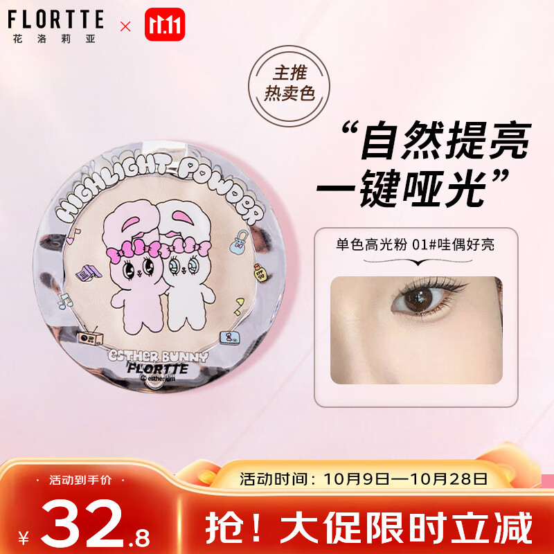 花洛莉亚（FLORTTE）BUNNY联名款单色高光粉立体修容送女友礼物01#哇偶好亮