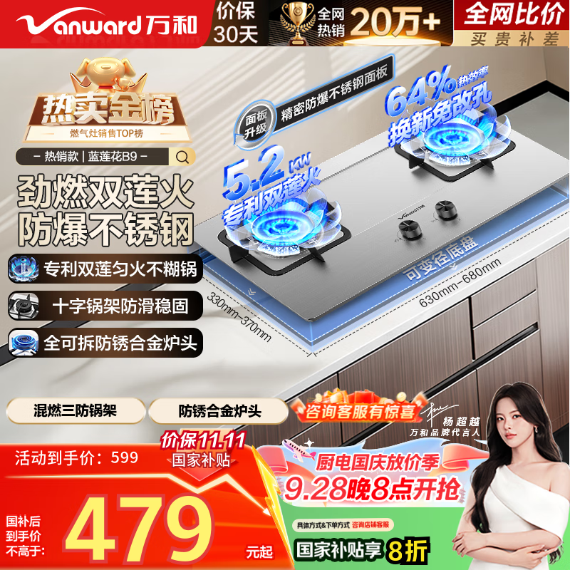万和（Vanward）【蓝莲花B9·5.2kW】天然气燃气灶不锈钢猛火烟灶联动国家补贴20%嵌入式家用煤气双炉具台B9B50