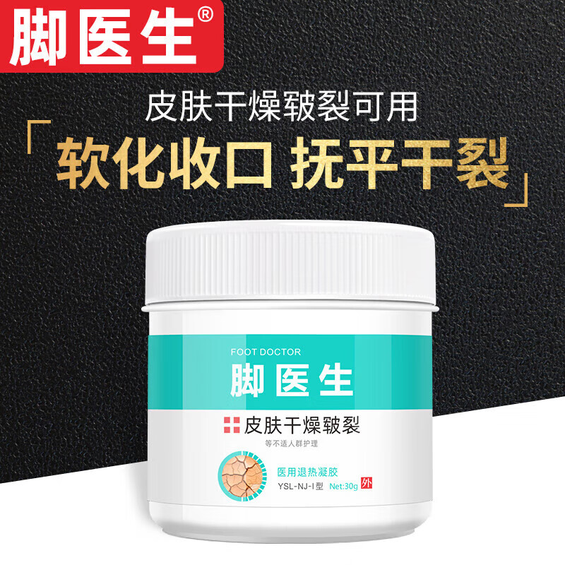 脚医生皲裂膏30g手足防裂膏手脚后跟干裂皮裂膏保湿补水龟裂开裂护足霜 