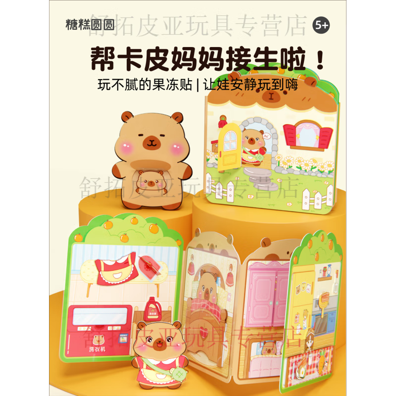 迪兔可果冻贴纸书卡皮巴拉小屋安静书免裁剪女孩手工diy过家家贴纸玩具 【宠物医院】照顾生病的小宠物 【可反复贴】果冻贴安静书