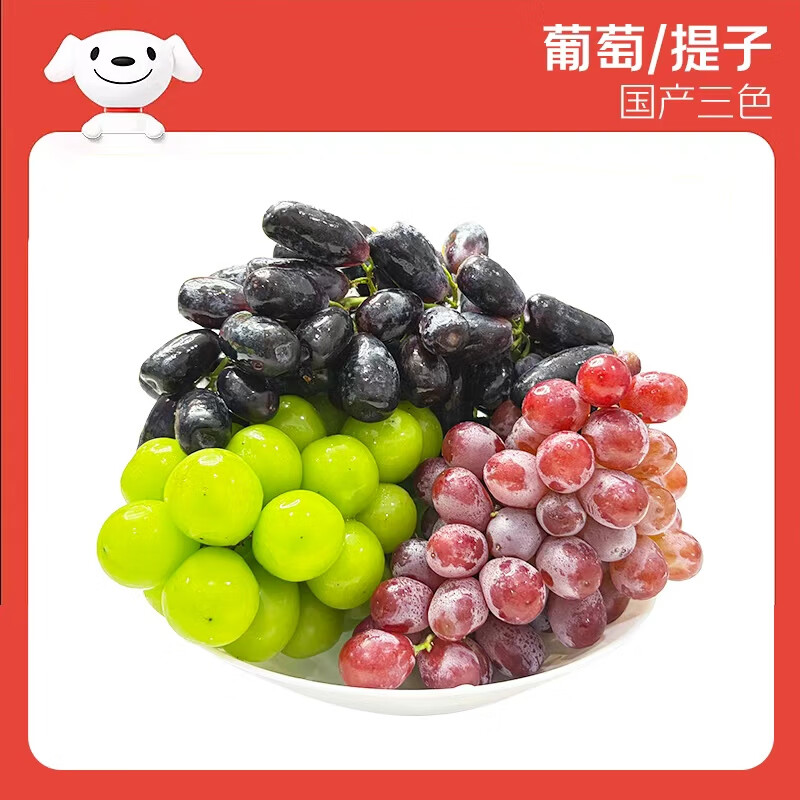 超值三色葡萄组合礼盒，只需¥103.9元即可享受美味！