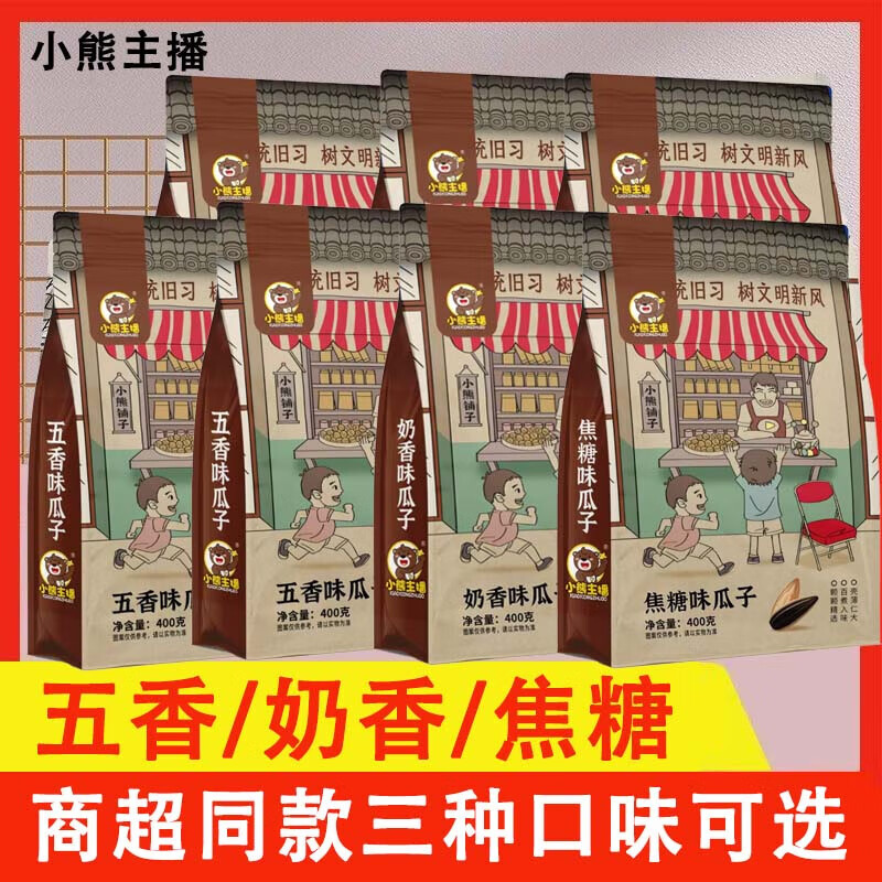 小熊主播瓜子400g袋装五香味葵花籽炒货坚果 400克瓜子五香味 2袋
