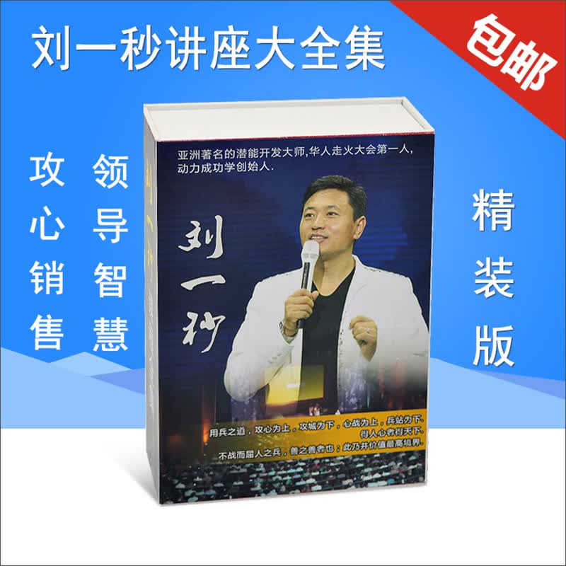 攻心销售)dvd光盘领导智慧一秒智慧集锦执行智慧刘一秒- 宗教智慧课程