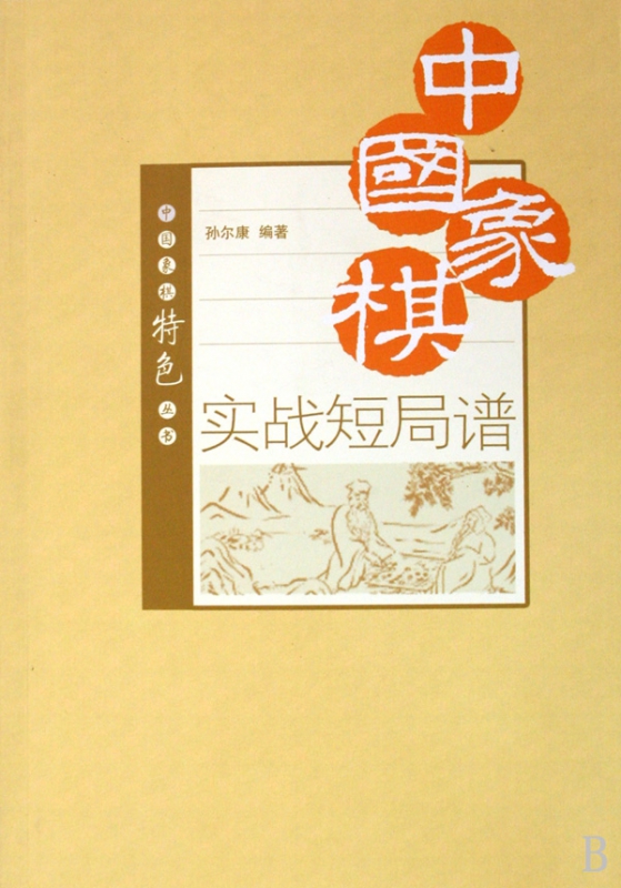 中国象棋实战短局谱/中国象棋特色丛书