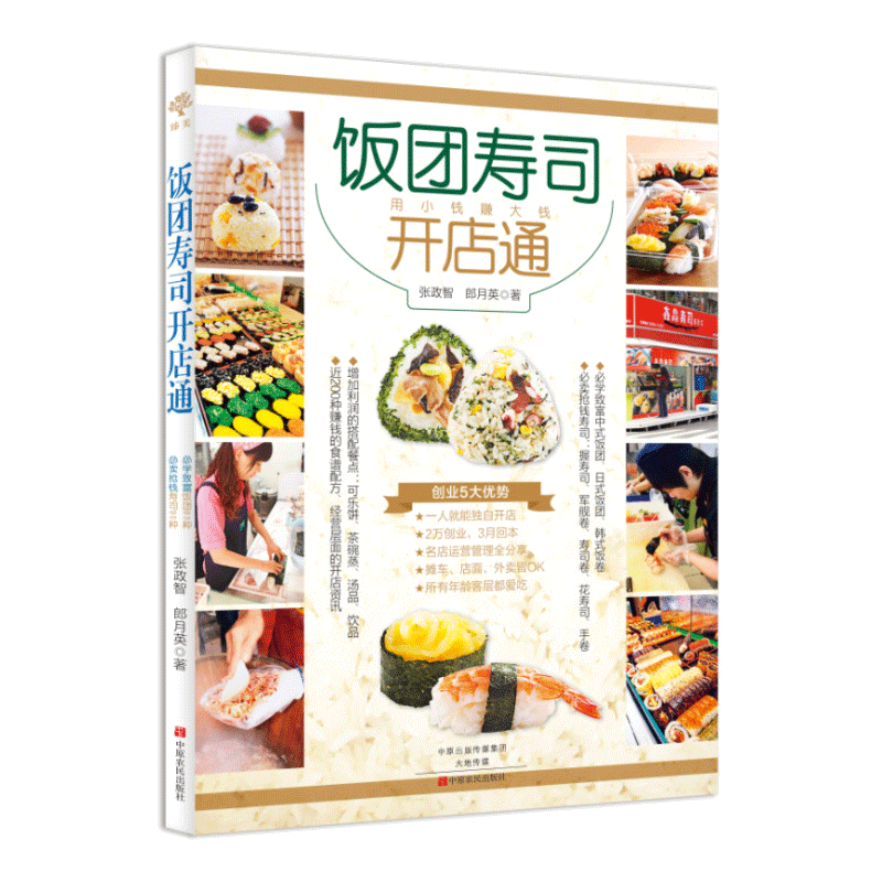饭团寿司开店通 用小钱赚大钱 张政智 寿司书籍菜谱食谱花式制作日本寿司大全教程书 开店创业致富书