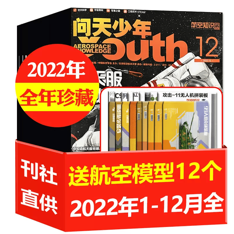 【全年珍藏送航模】问天少年杂志2022年1-12月共12本打包 赠航空模型8-18岁青少年版航空知识航天科技奥秘探索期刊