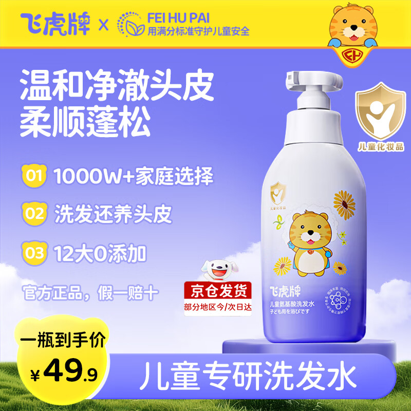 飞虎牌儿童氨基酸洗发水3-6-12-15岁柔顺温和控油去屑止痒男女孩学生 【一瓶体验】一瓶装300g