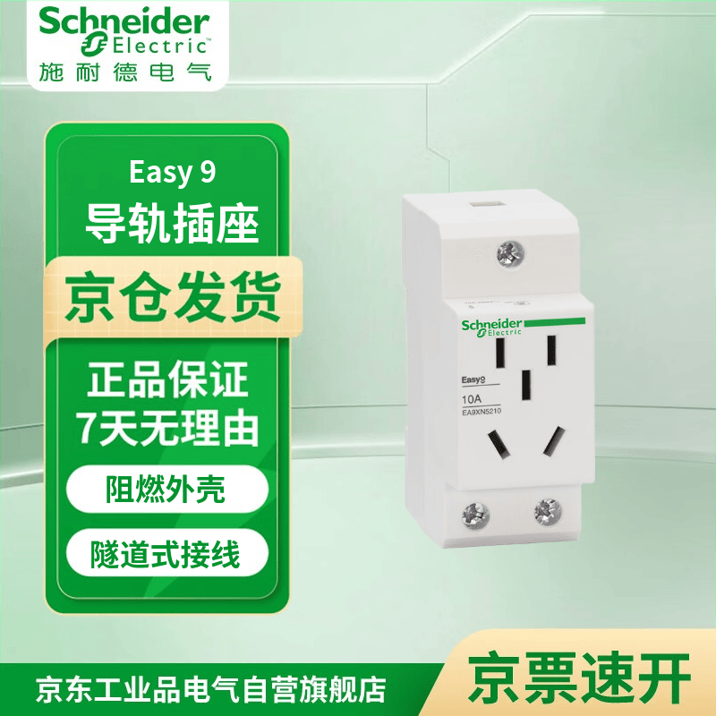 施耐德电气 EA9系列导轨插座 EA9XN 导轨插座 2P 10A EA9XN5210