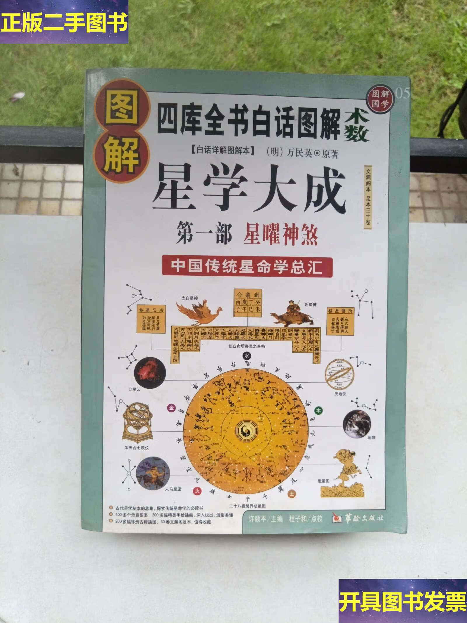 图解星学大成 /万民英 原 华龄