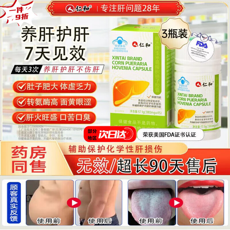 仁和护肝胶囊护肝片新态牌玉米葛根枳椇子胶囊养肝护肝排毒喝酒应酬 3瓶 【适宜中度肝损伤】 60粒*3瓶
