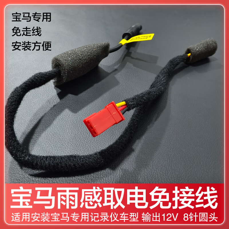适用BMW雨感取电线 线WIFI款专用行车记录仪8针圆头一分二电源线 专用记录仪12V转8针圆头13-15X1