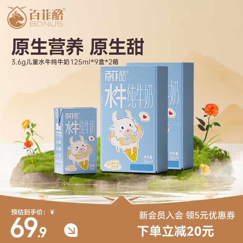先领59-10卷 百菲酪 儿童水牛奶 125ml*9盒*2箱 拍下36元 才折2/盒 - 特价的