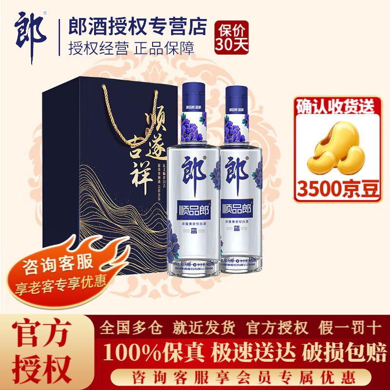 郎酒【官方授权】顺品郎蓝顺480光瓶45度浓酱兼香型白酒过节送礼 45度 480mL 2瓶 双支礼盒装