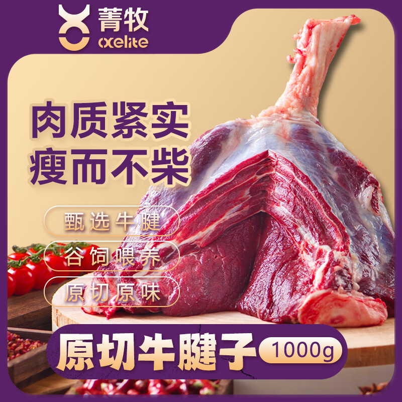 菁牧国有牧场国产谷饲原切牛腱子 2KG