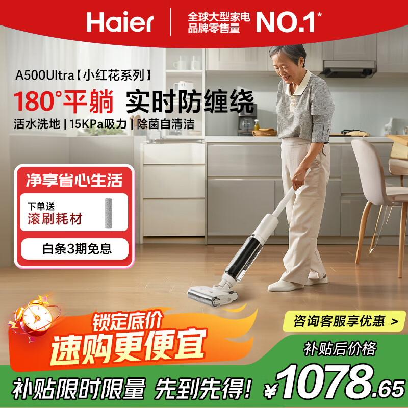 【限时优惠】海尔小红花洗地机A500Ultra仅售1699元！