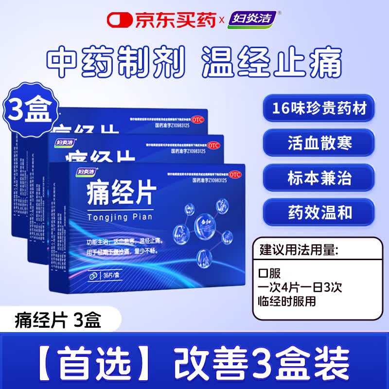 妇炎洁 【有效期到2026/5/13】痛经片0.6g*36片*3盒 痛经止痛药小蓝片大姨妈缓解疼痛月经调理生理期温经
