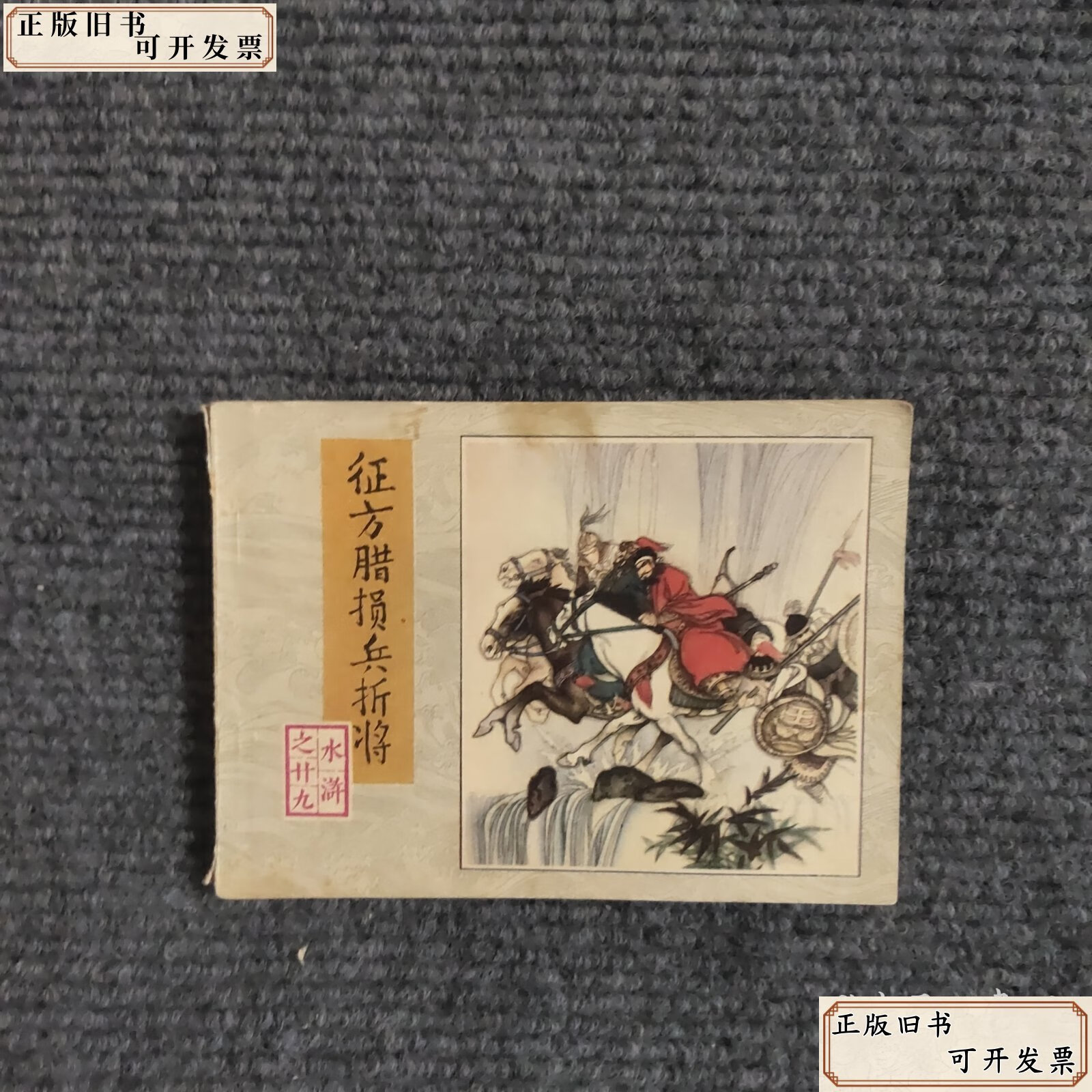 连环画:征方腊损兵折将 /子聪改编,李乃蔚绘 人民美术