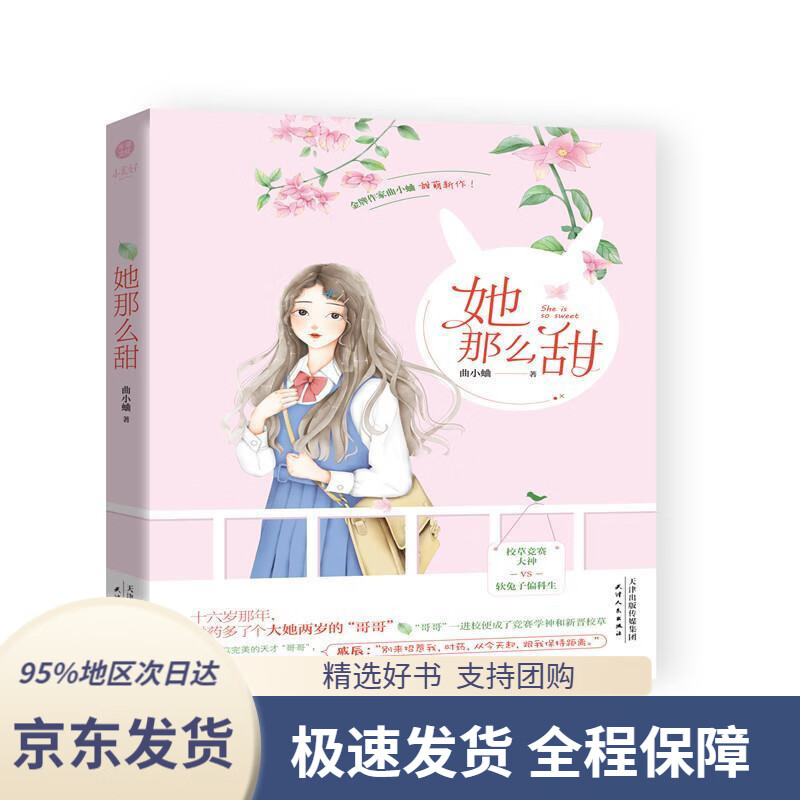 【新华书店 正版包邮】她那么甜曲小蛐著曲小蛐天津人民出版社