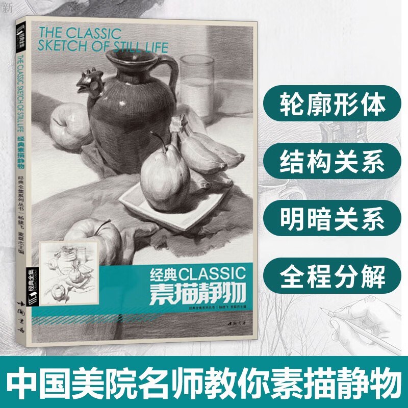静物素描书 经典全集素描静物临摹画册基础技法结构到位绘高艺联考