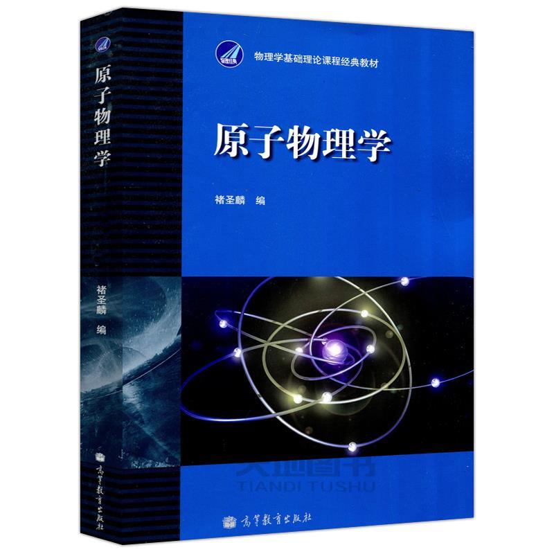 原子物理学 褚圣麟编【正版】