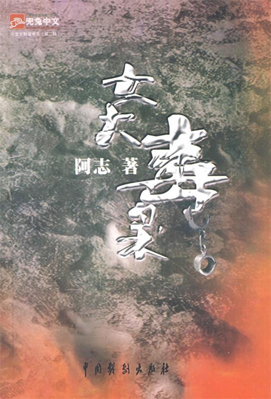 女大毒枭 阿志 著【正版书】