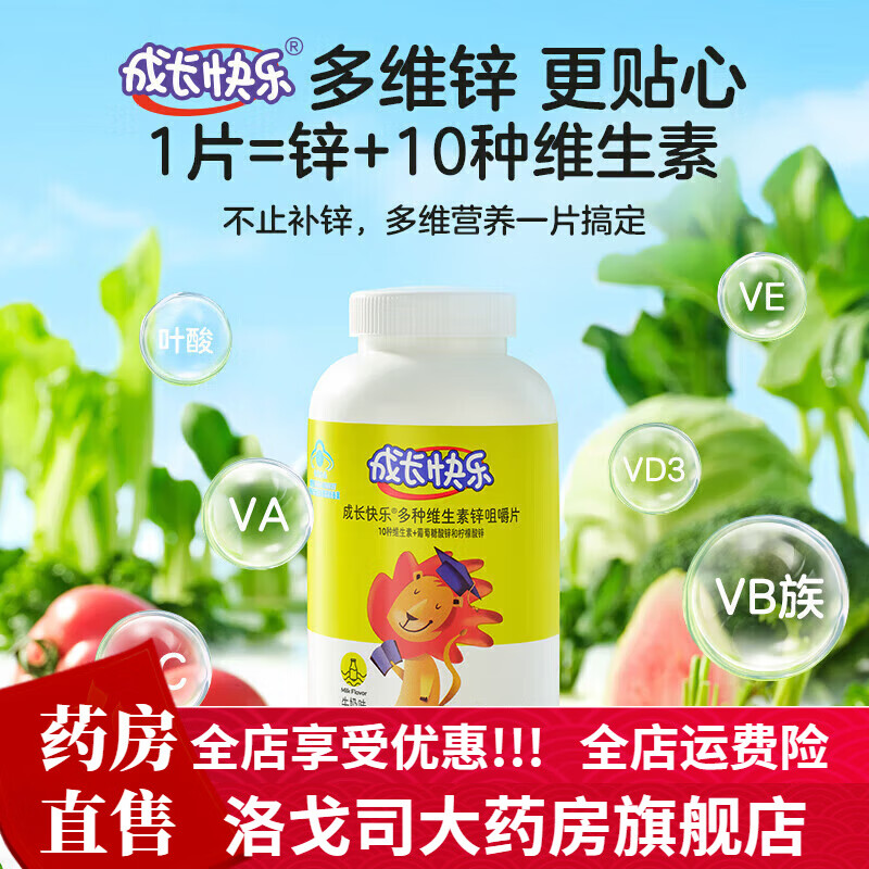 養(yǎng)生堂成長(zhǎng)快樂(lè)多種維生素鋅咀嚼片80片 兒童補(bǔ)鋅 葡萄糖酸鋅+檸檬酸鋅