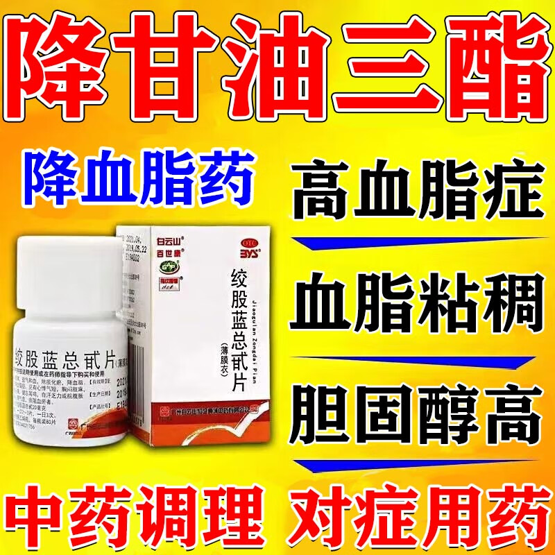 [白云山]绞股蓝总甙片 20mg*80片 1盒装 甘油三酯降脂药降血脂甘油三酯血脂高眩晕胸闷活血化瘀血管瘀堵血脂稠心悸气短正品