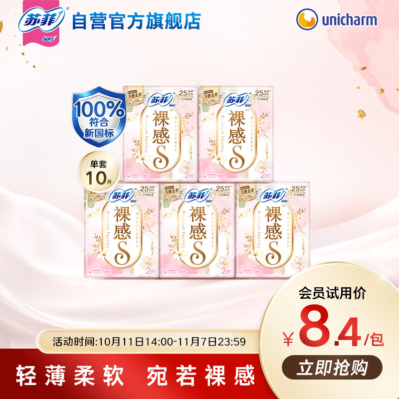 苏菲裸感S极上日用卫生巾250mm2片*5包 极薄棉柔透气无感姨妈巾