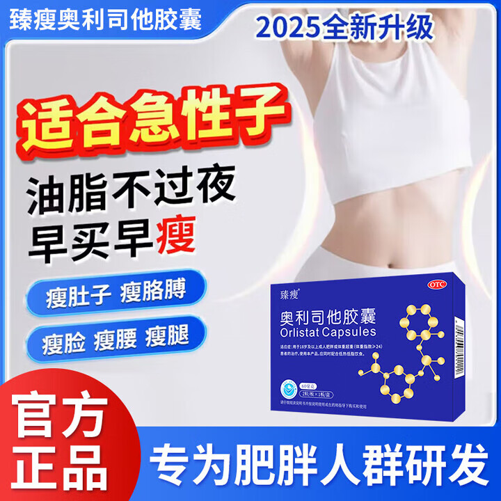 [臻瘦]奥利司他胶囊 60mg*2粒 5盒装 瘦奥利司他胶囊排油减肥减脂减重瘦身国药准字瘦身正品ZS 实惠效果好 爆款