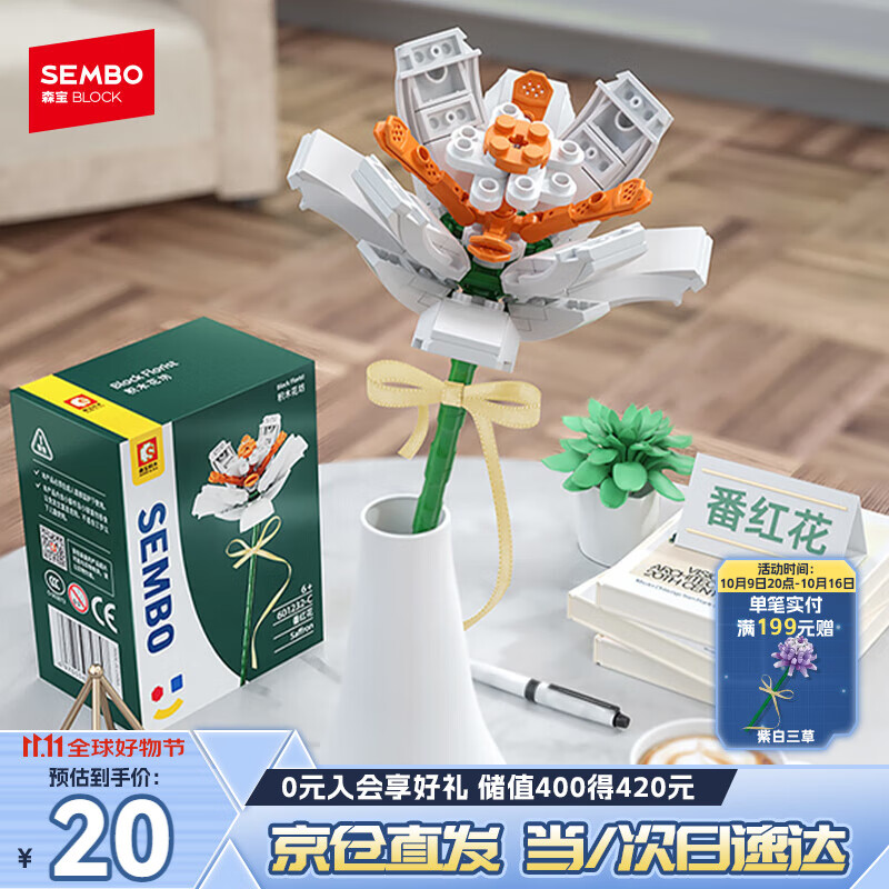 森宝积木拼装永生花摆件DIY手工积木花玩具生日礼物 白番红花601232C