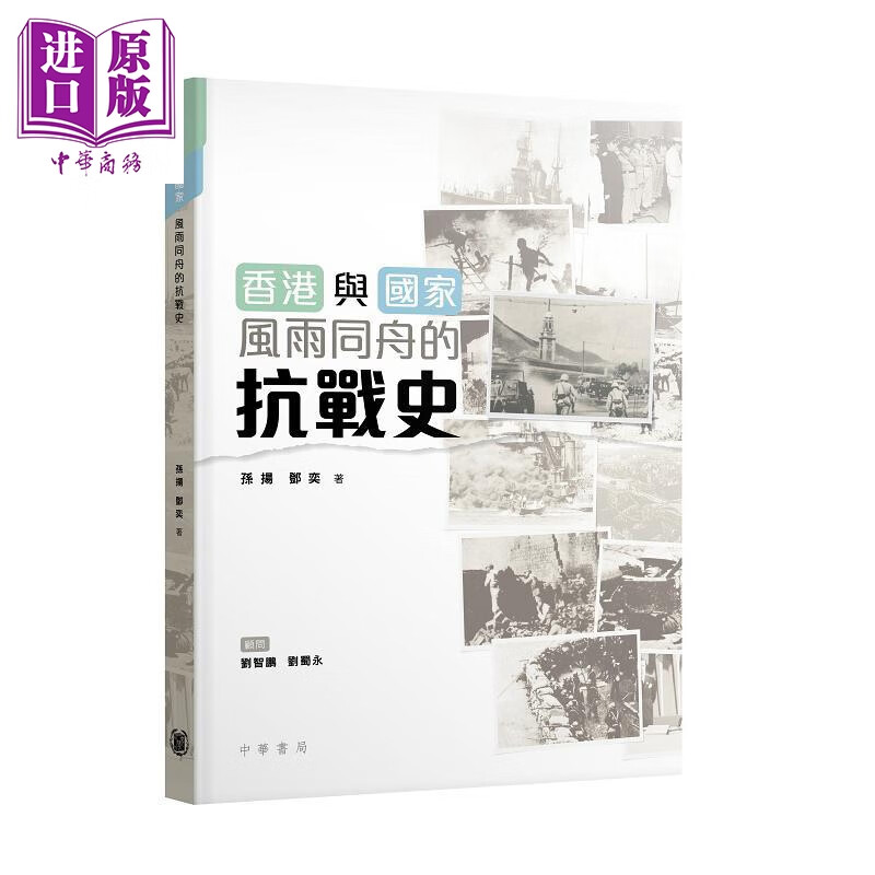 香港与国家 风雨同舟的抗战史 港台原版 孙扬 邓奕 香港中华书局