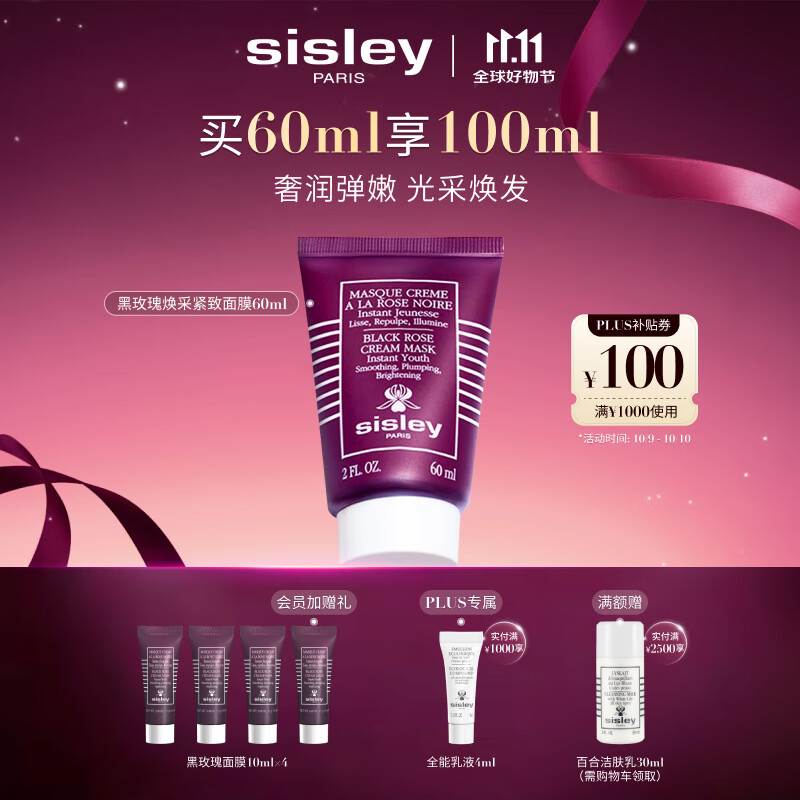希思黎（Sisley）黑玫瑰紧致面膜60ml涂抹式保湿护肤品套装生日礼物送女友