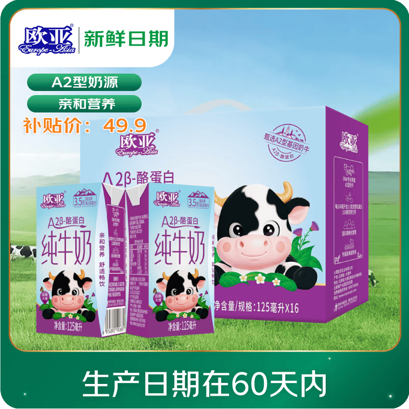 欧亚【新鲜日期】A2β-酪蛋白纯牛奶125ml*16 儿童牛奶礼盒 亲和营养
