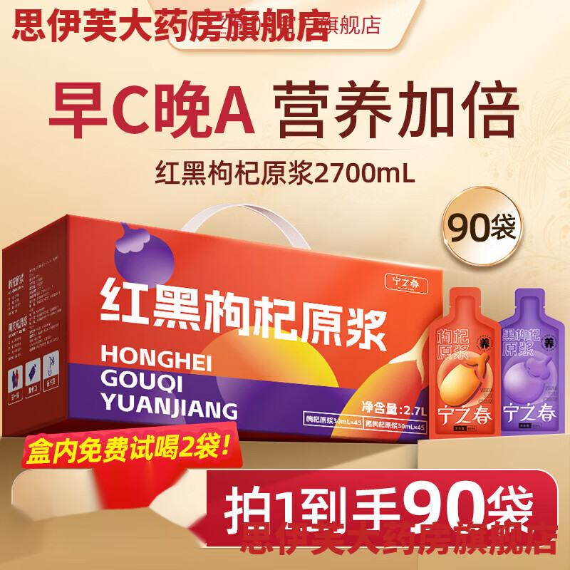 通用宁之春枸杞原浆早红晚黑礼盒黑枸杞礼盒宁夏红枸杞汁原浆旗舰店 【】45袋红+45袋黑