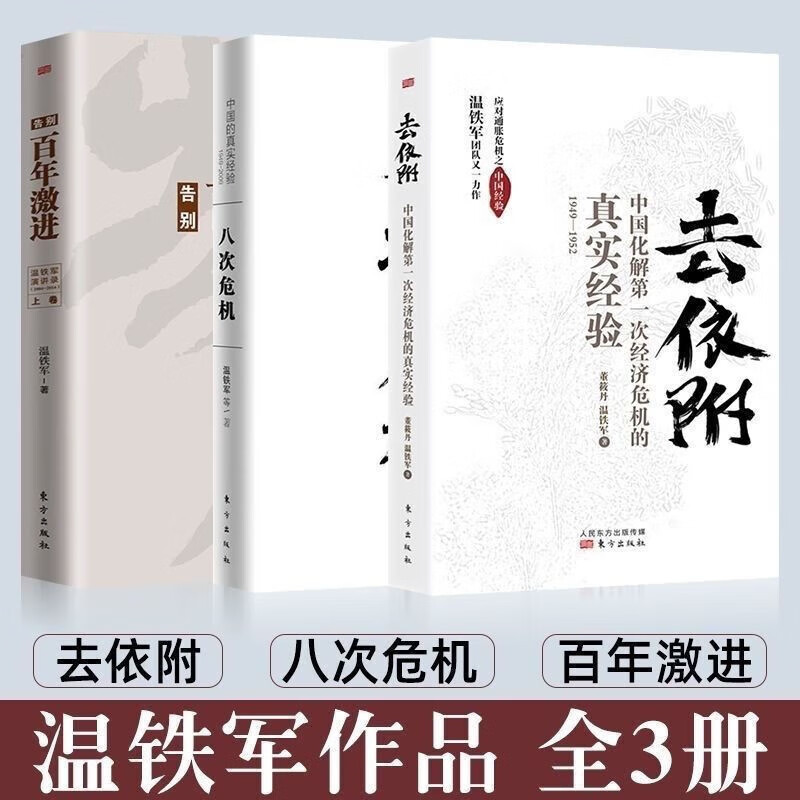 温铁军著作3册 去依附八次危机百年激进 经济理论中国经济概况 八次危机