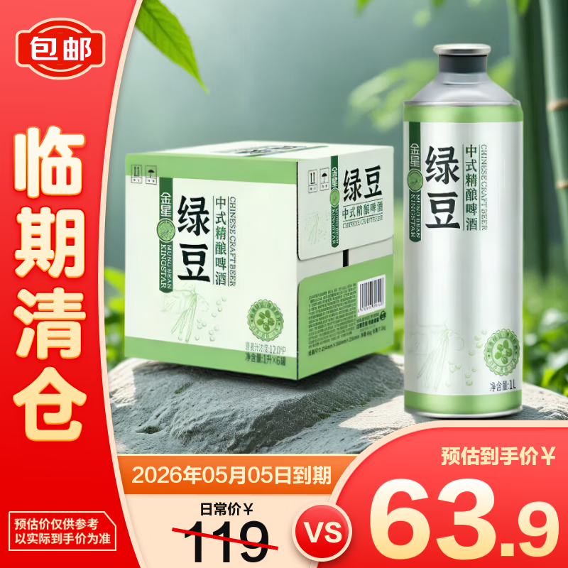 金星绿豆中式精酿啤酒1L*6罐装【临期清仓】