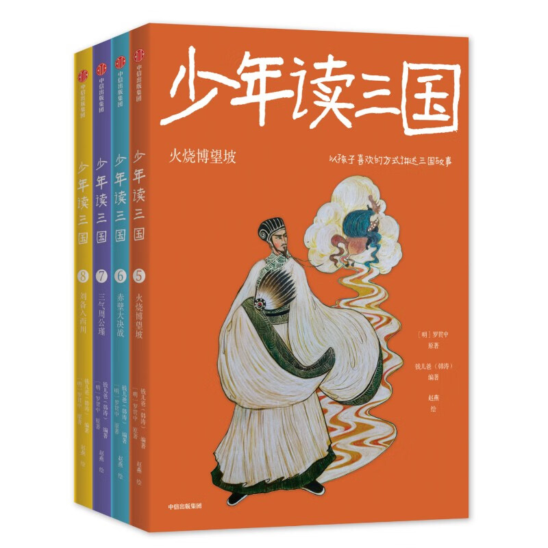 少年读三国（第二辑全4册）火烧博望坡+赤壁大决战+三气周公瑾+刘备入西川【包邮】