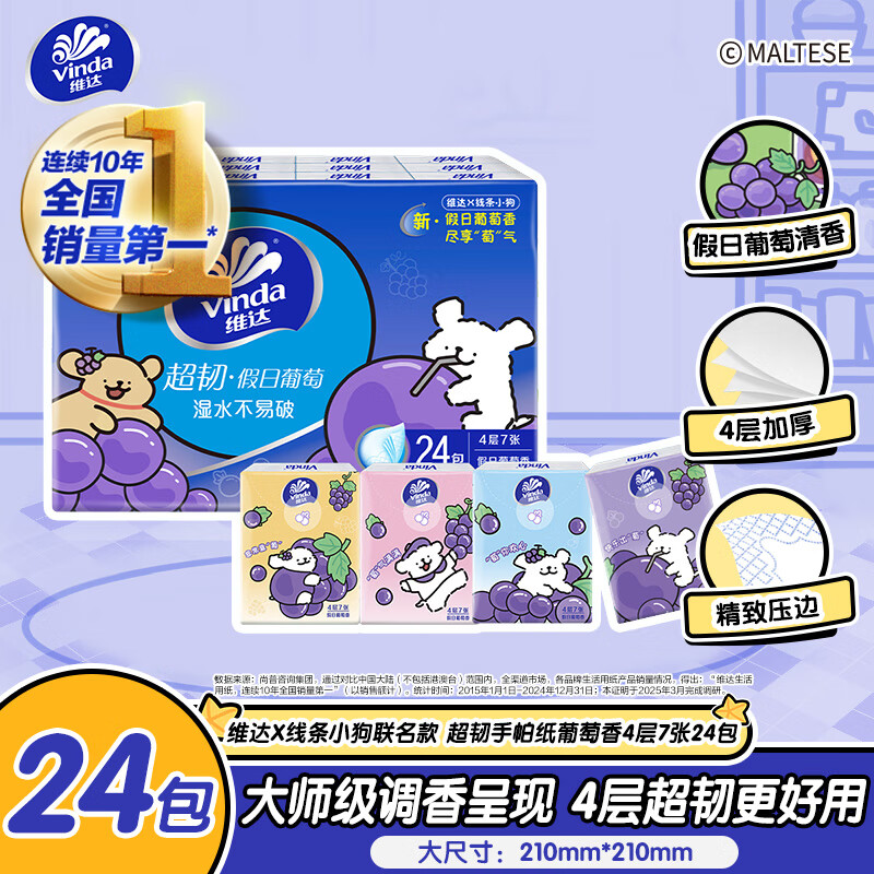 维达（Vinda）x线条小狗 超韧葡萄香手帕纸4层7张24包 餐巾纸 纸巾加厚