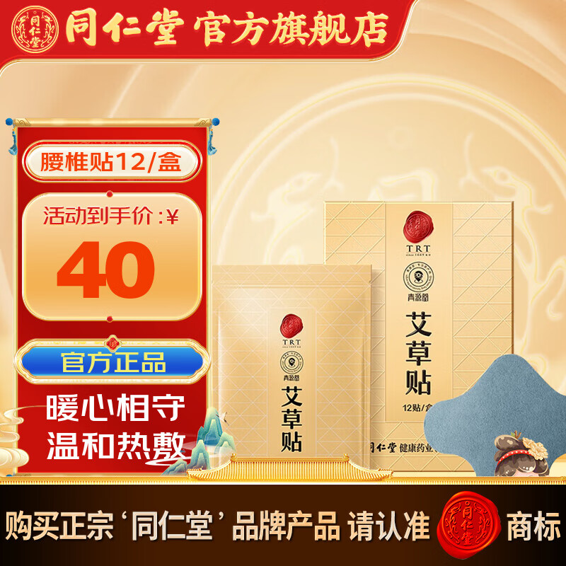 同仁堂TRT since1669始创北京同仁堂 艾草贴12贴/盒 发热热敷艾灸贴 艾草护颈腰椎贴关节 12贴/盒【腰椎贴】