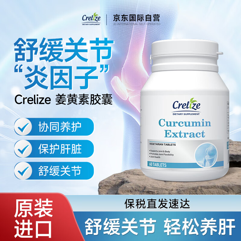 CRELIZE进口姜黄素片植物萃取养肝护肝肠胃加班熬夜常备 一瓶