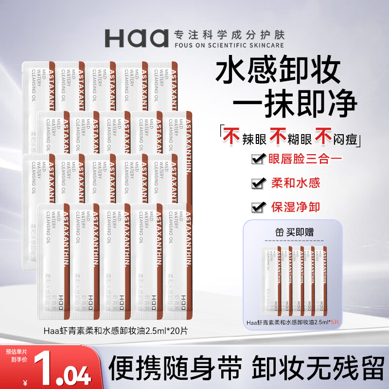 Haa虾青素卸妆油 2.5ml*20片