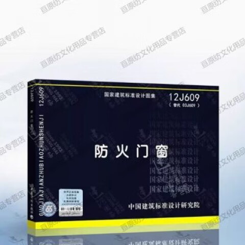 京选阅读12j609 防火门窗图集 12j609
