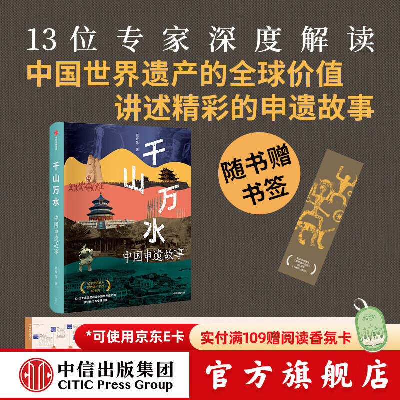 【中信出版官方旗舰店】千山万水 中国申遗故事 吕舟 等著 纪念中国加入《世界遗产公约》40周年 中信出版社正版图书