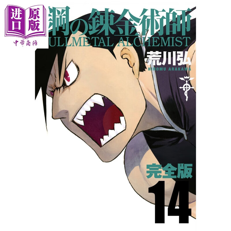 漫画 钢之炼金术师 完全版 第14集 荒川弘 SQUARE ENIX 日文原版漫画书 鋼の錬金術師 スクウェア・エニックス