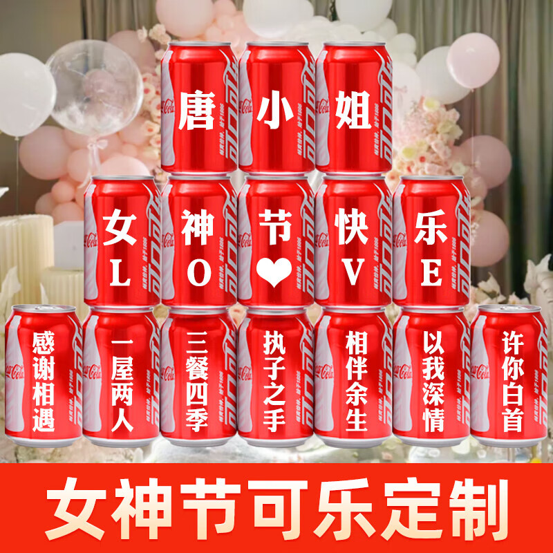 可口可乐三八女神节可乐定制创意礼物送女朋友老婆闺蜜同事员工礼 女神节8号版本